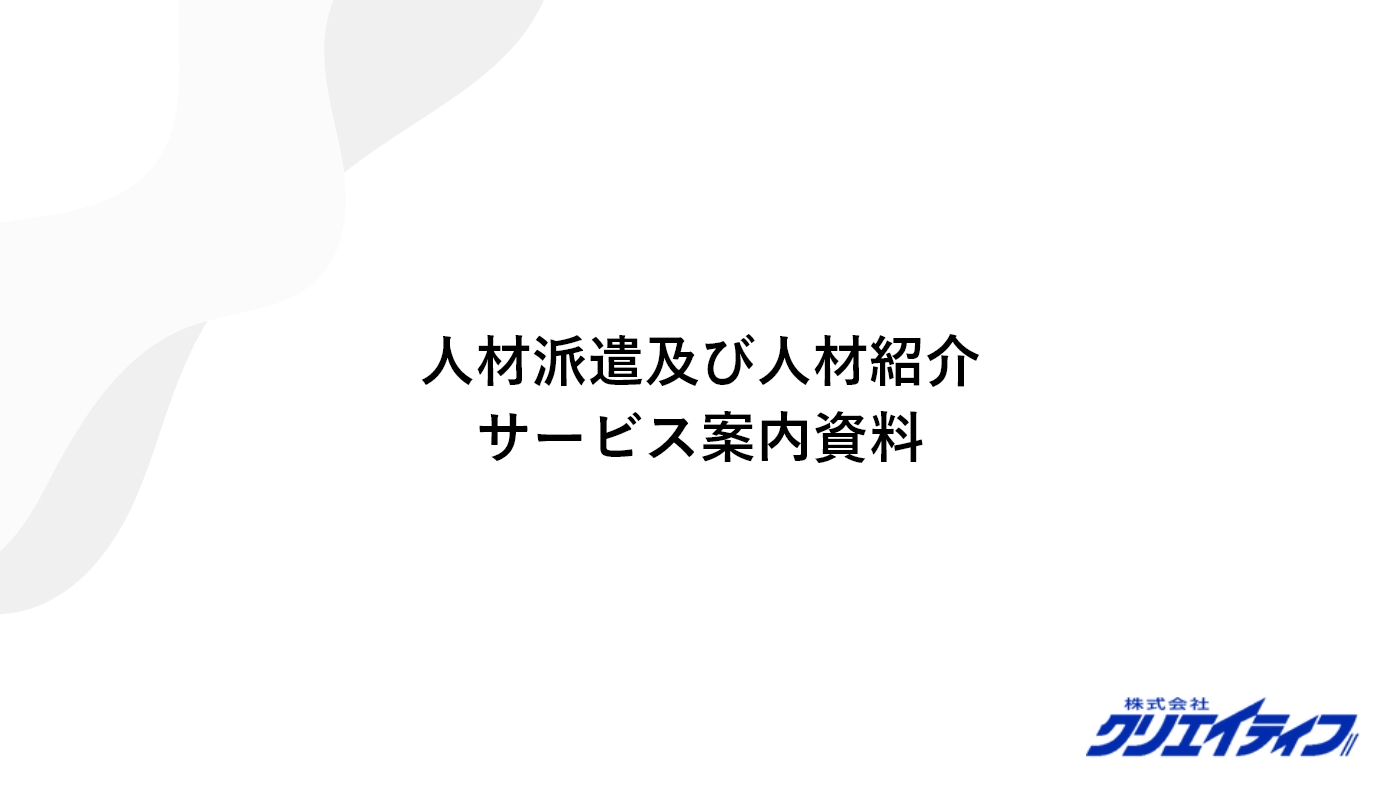 人材派遣及び人材紹介